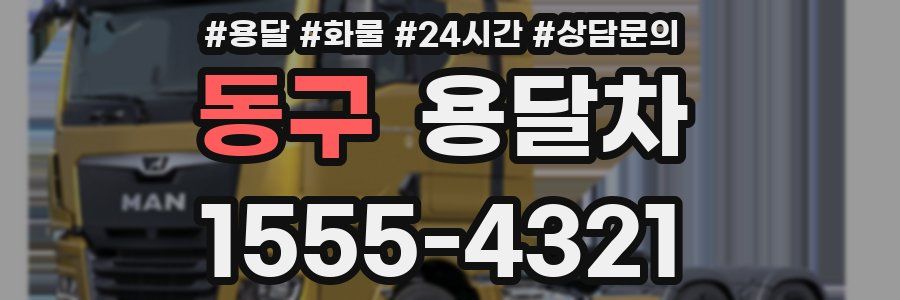 동구 용달차
