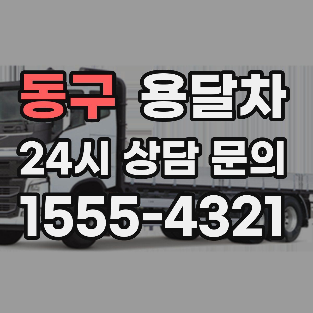 동구 용달차