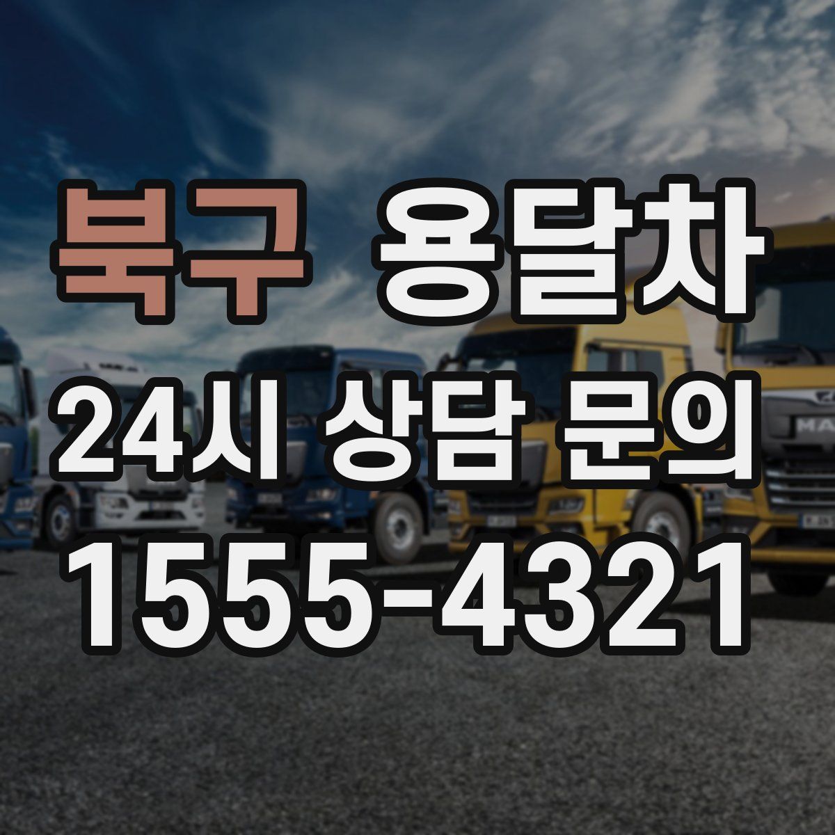 북구 용달차