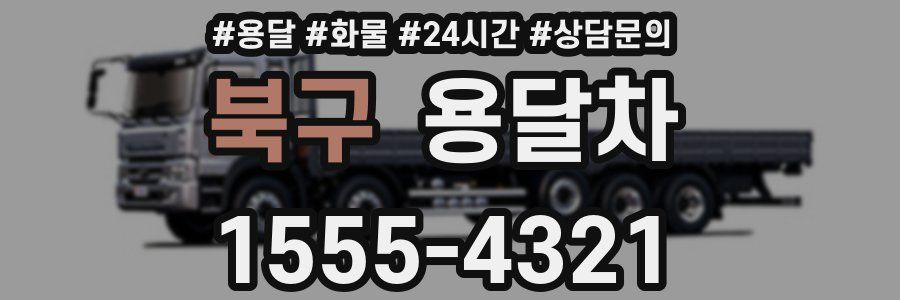 북구 용달차