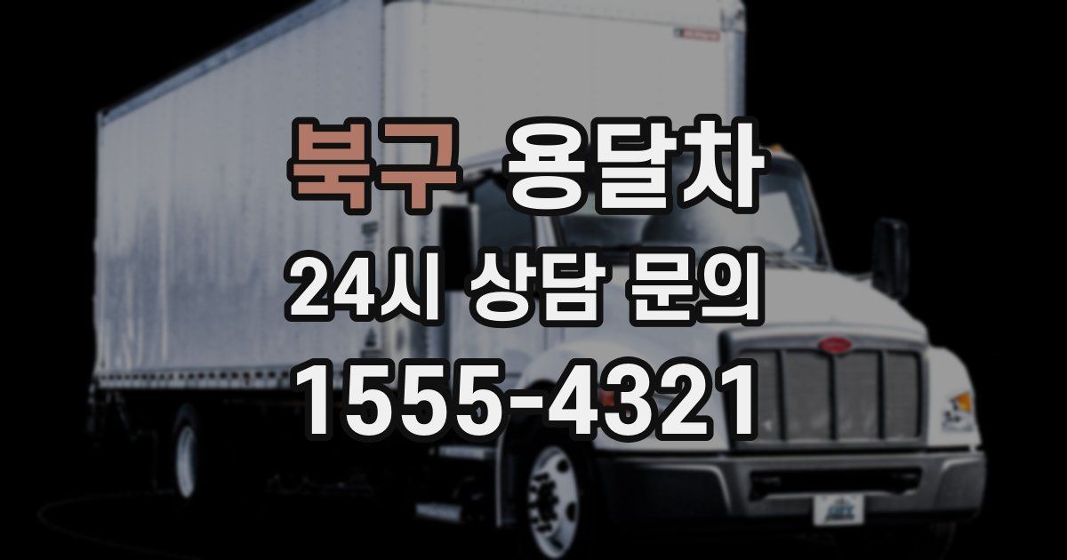 북구 용달차
