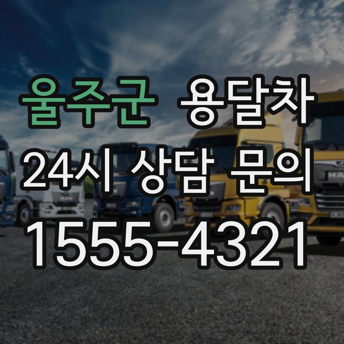 울주군 용달차