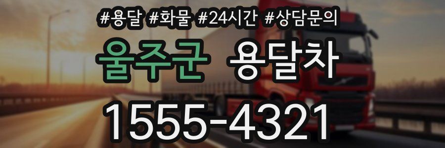 울주군 용달차