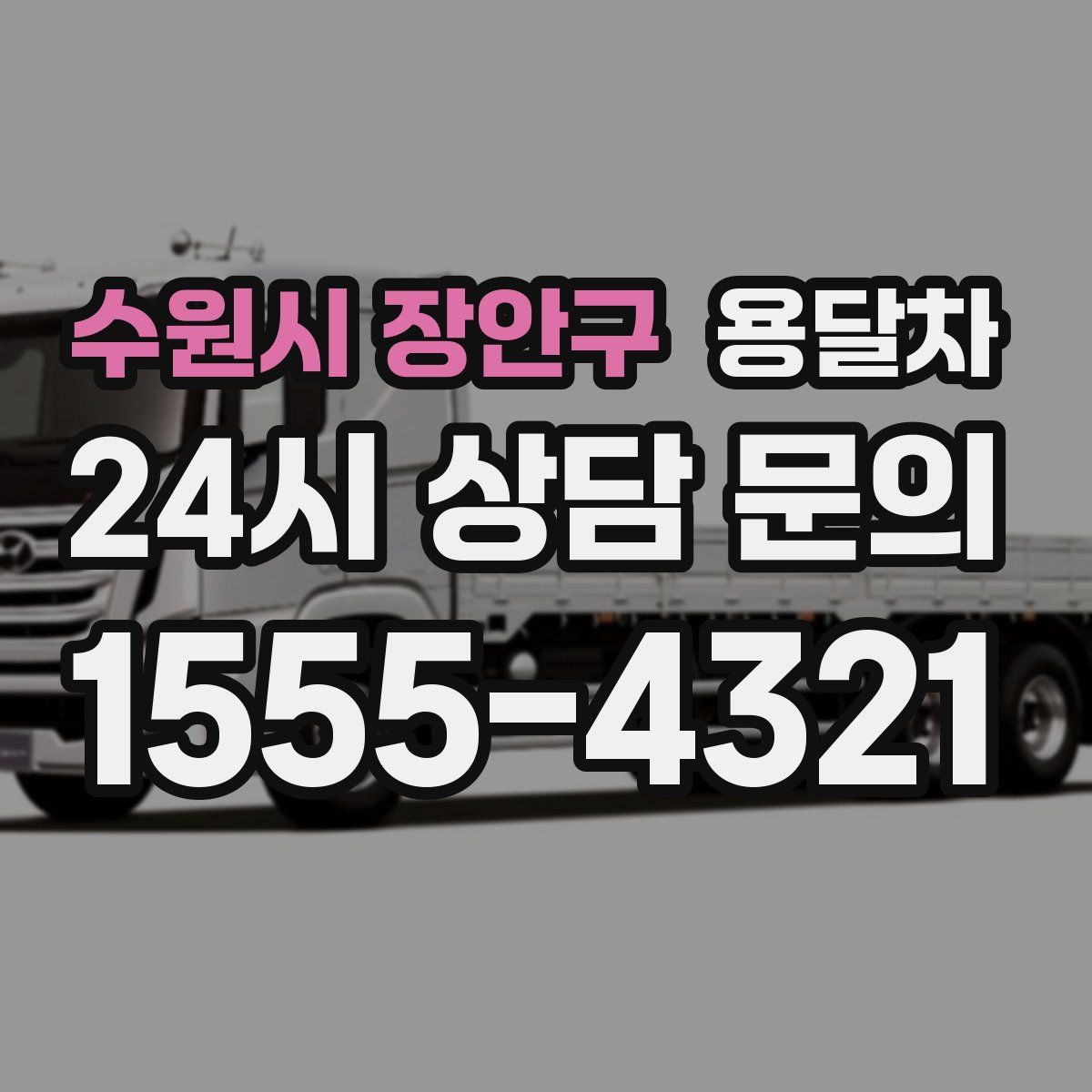 수원시 장안구 용달차