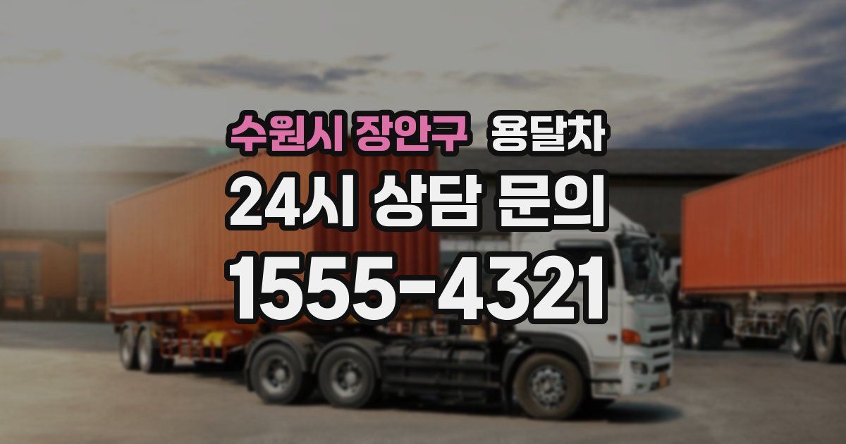 수원시 장안구 용달차