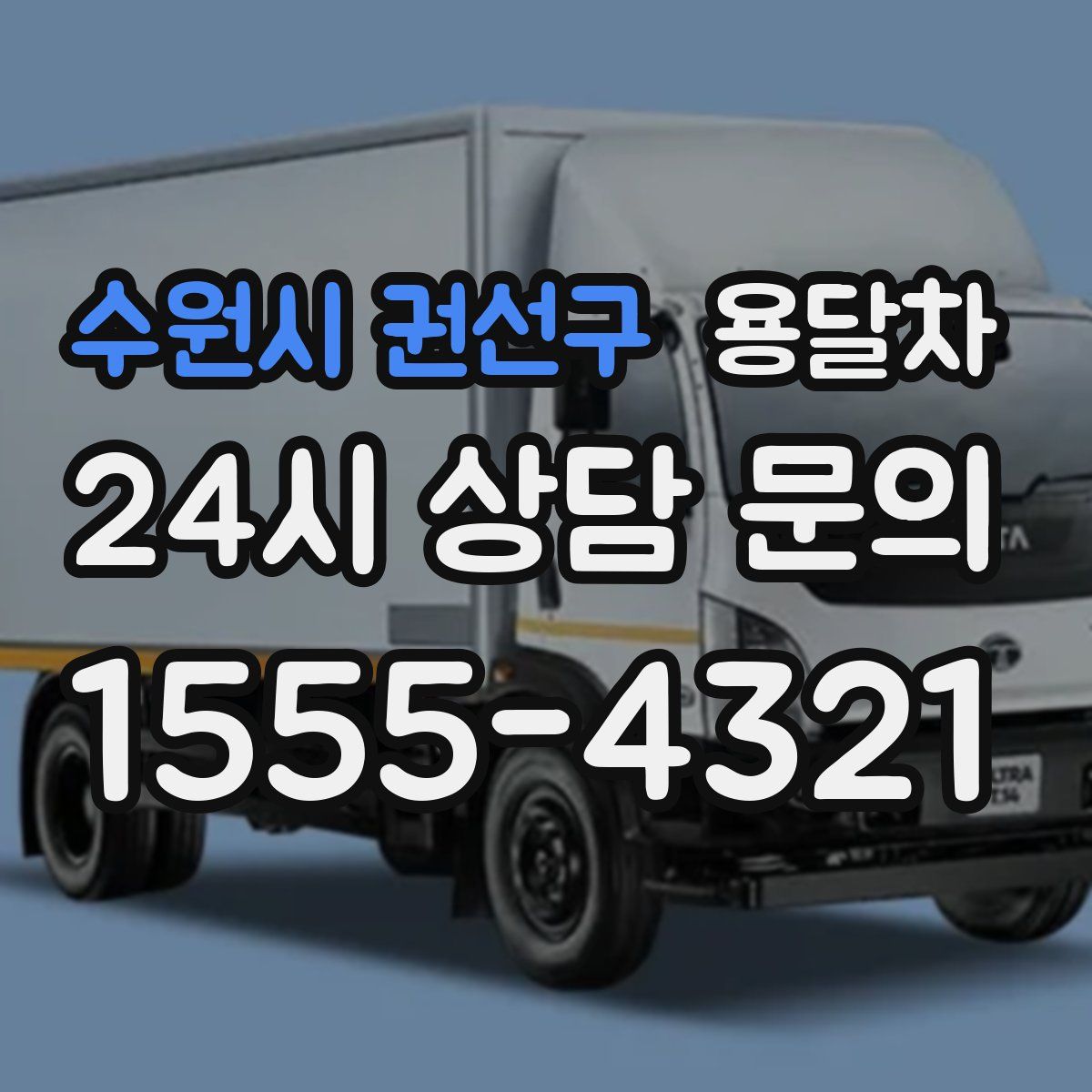수원시 권선구 용달차
