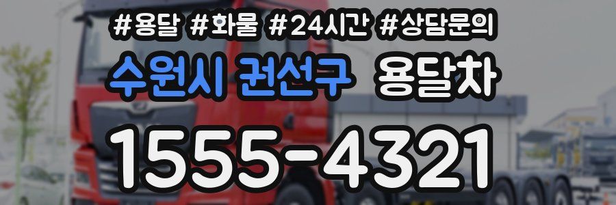 수원시 권선구 용달차