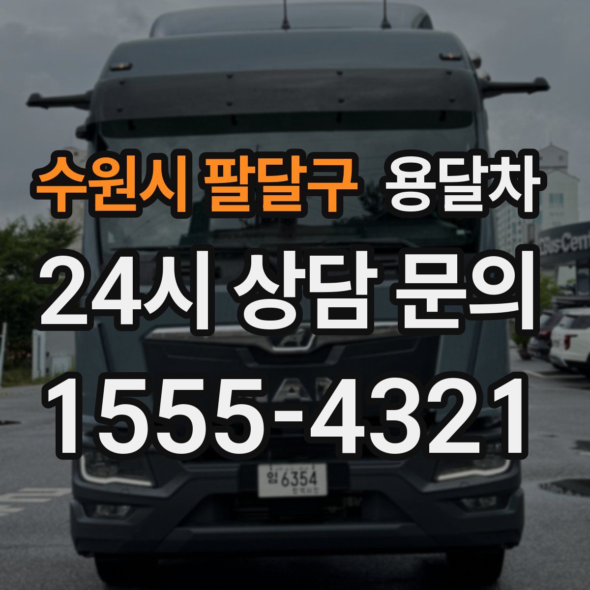 수원시 팔달구 용달차