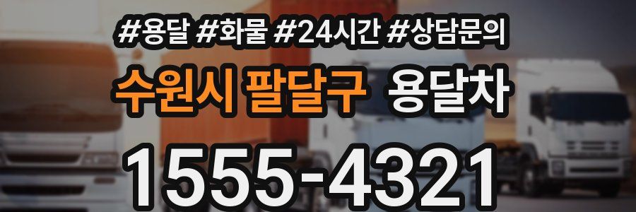 수원시 팔달구 용달차