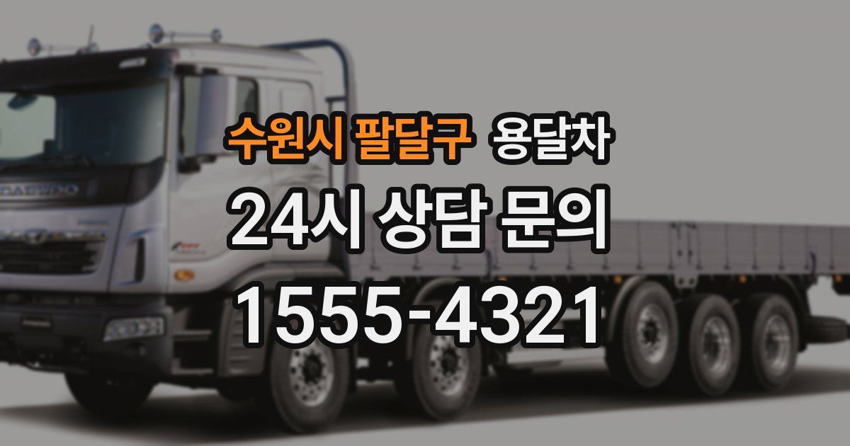 수원시 팔달구 용달차