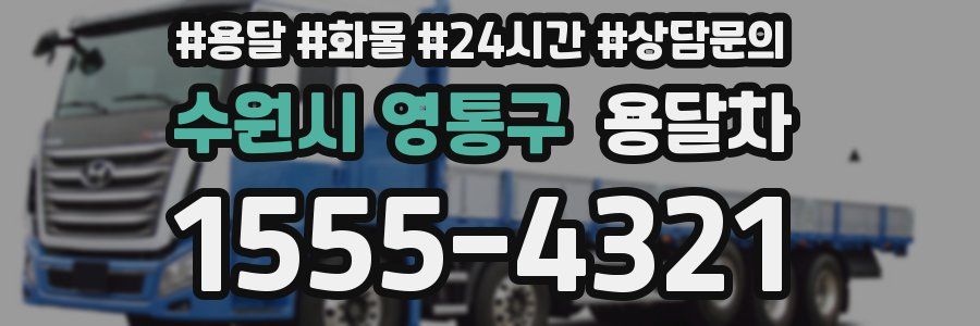 수원시 영통구 용달차