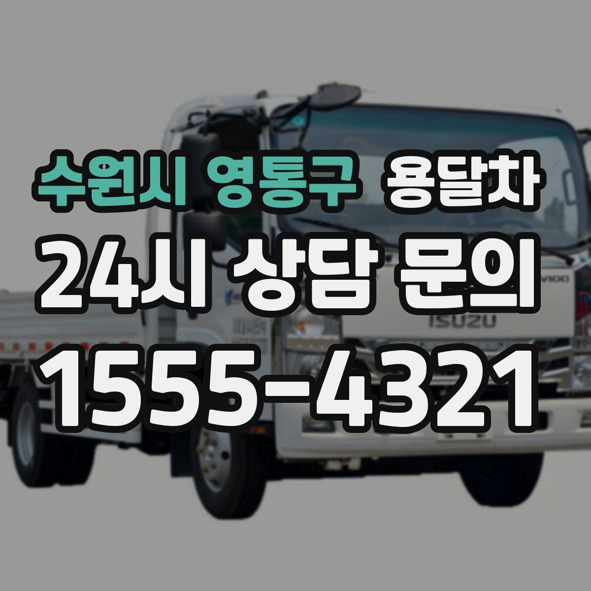 수원시 영통구 용달차