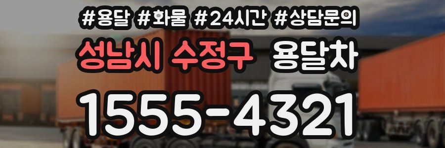 성남시 수정구 용달차