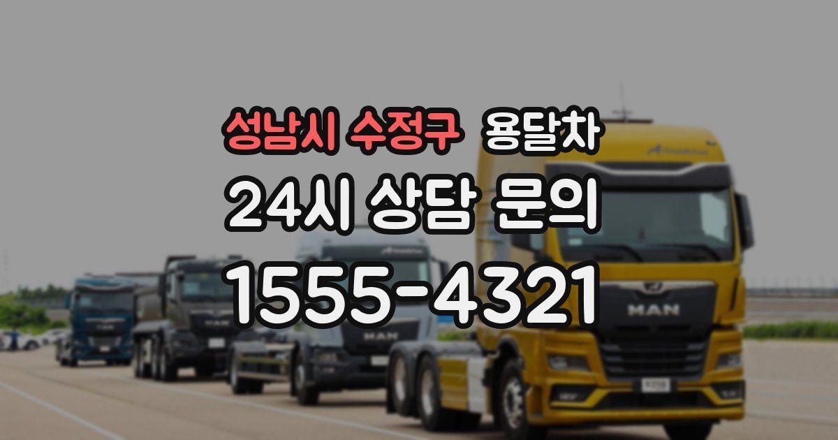 성남시 수정구 용달차