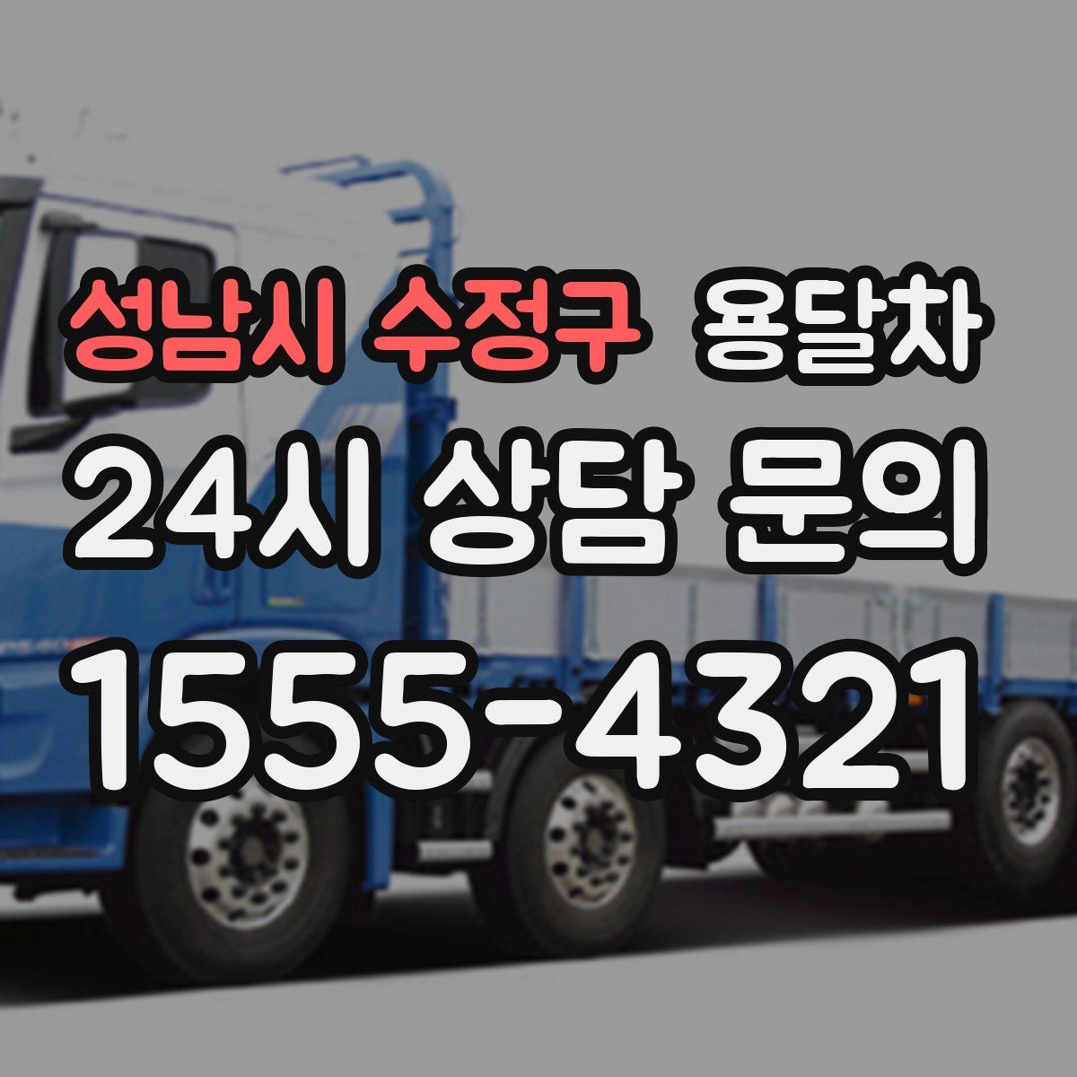 성남시 수정구 용달차