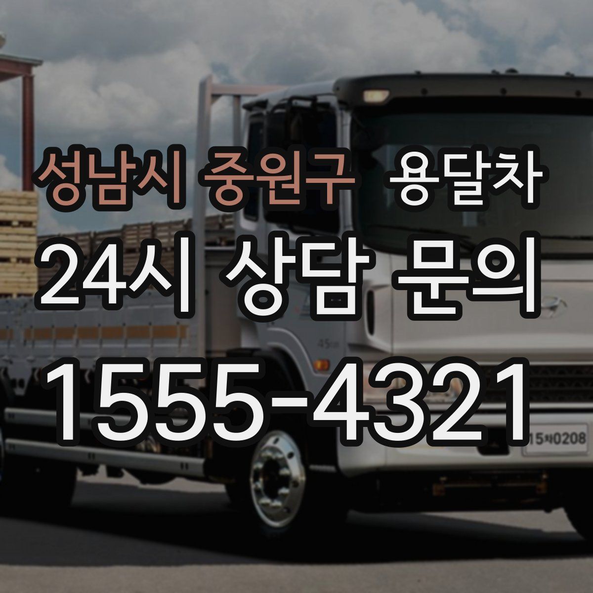 성남시 중원구 용달차