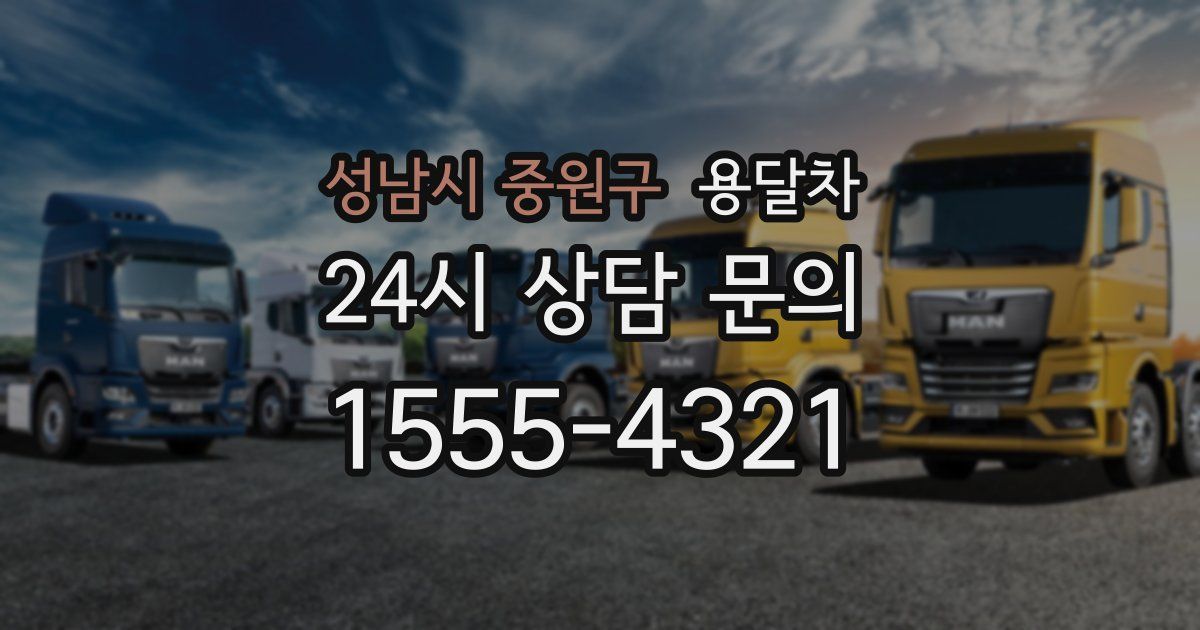 성남시 중원구 용달차