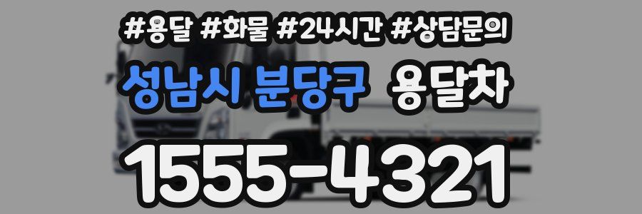 성남시 분당구 용달차