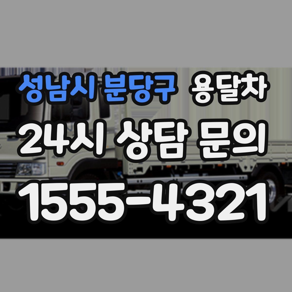 성남시 분당구 용달차