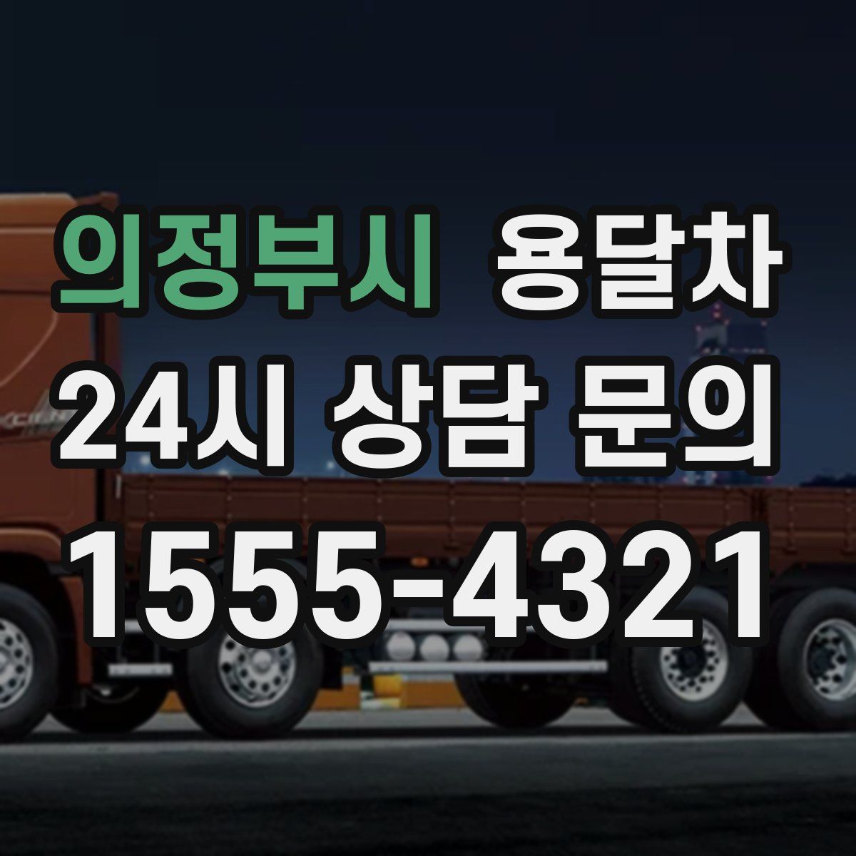 의정부시 용달차