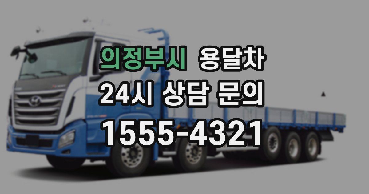 의정부시 용달차