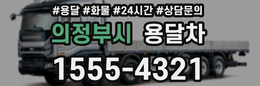 의정부시 용달차