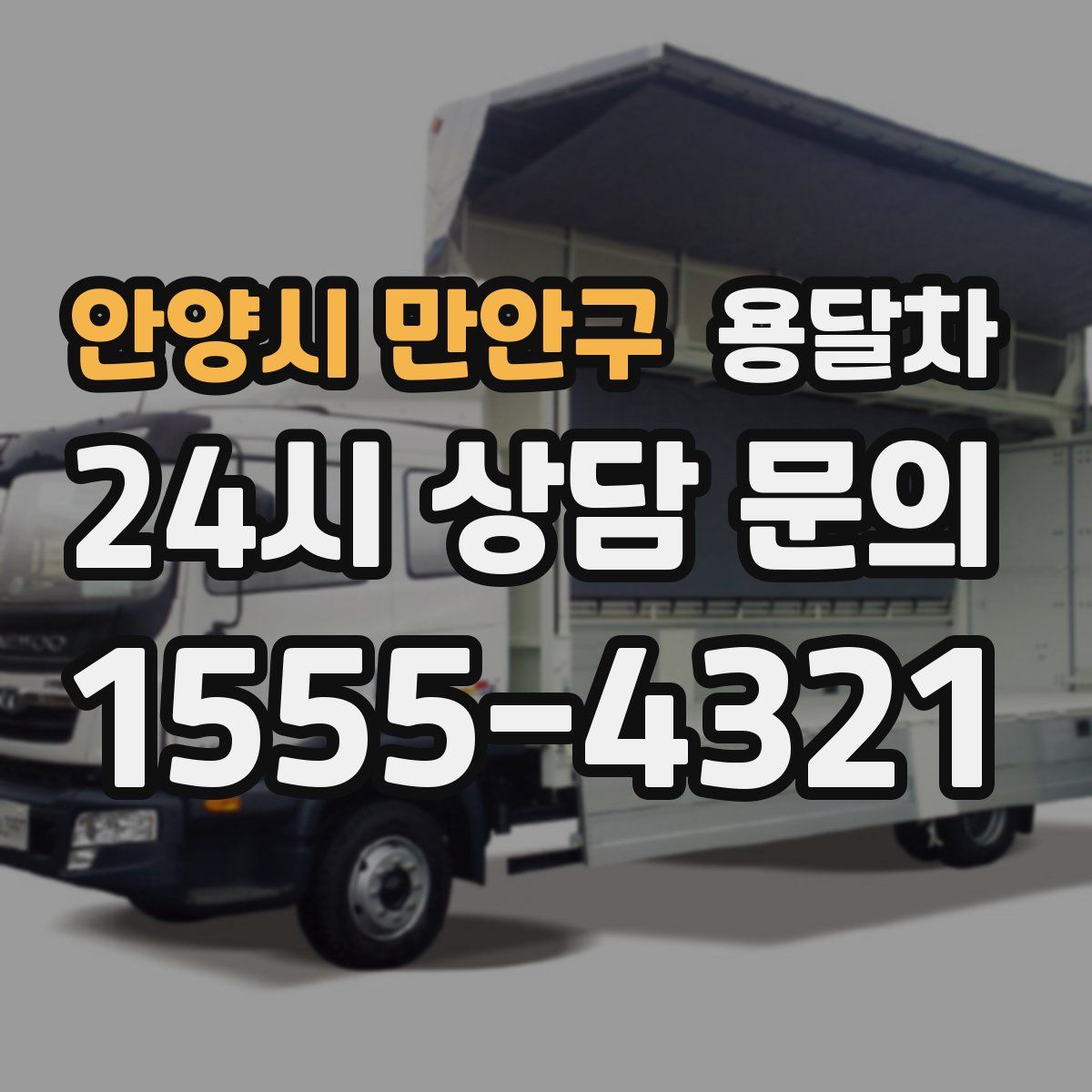 안양시 만안구 용달차