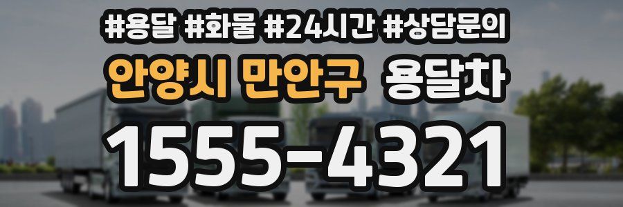 안양시 만안구 용달차