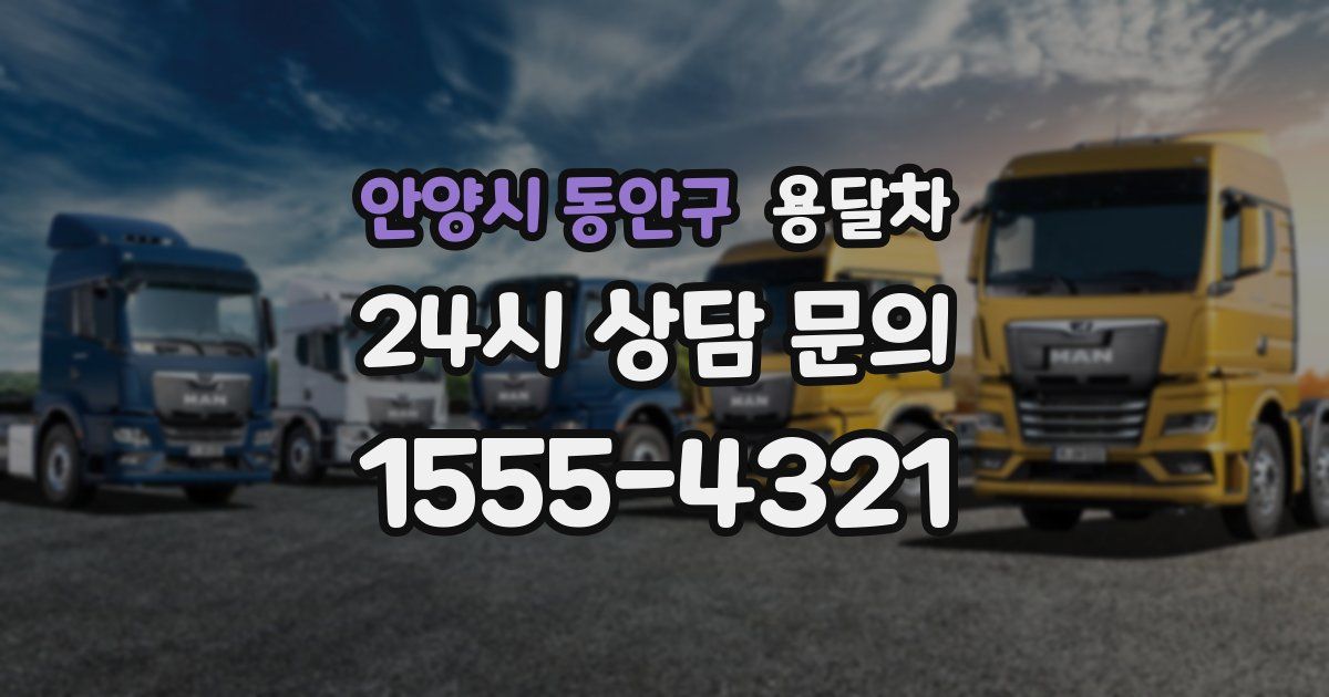 안양시 동안구 용달차