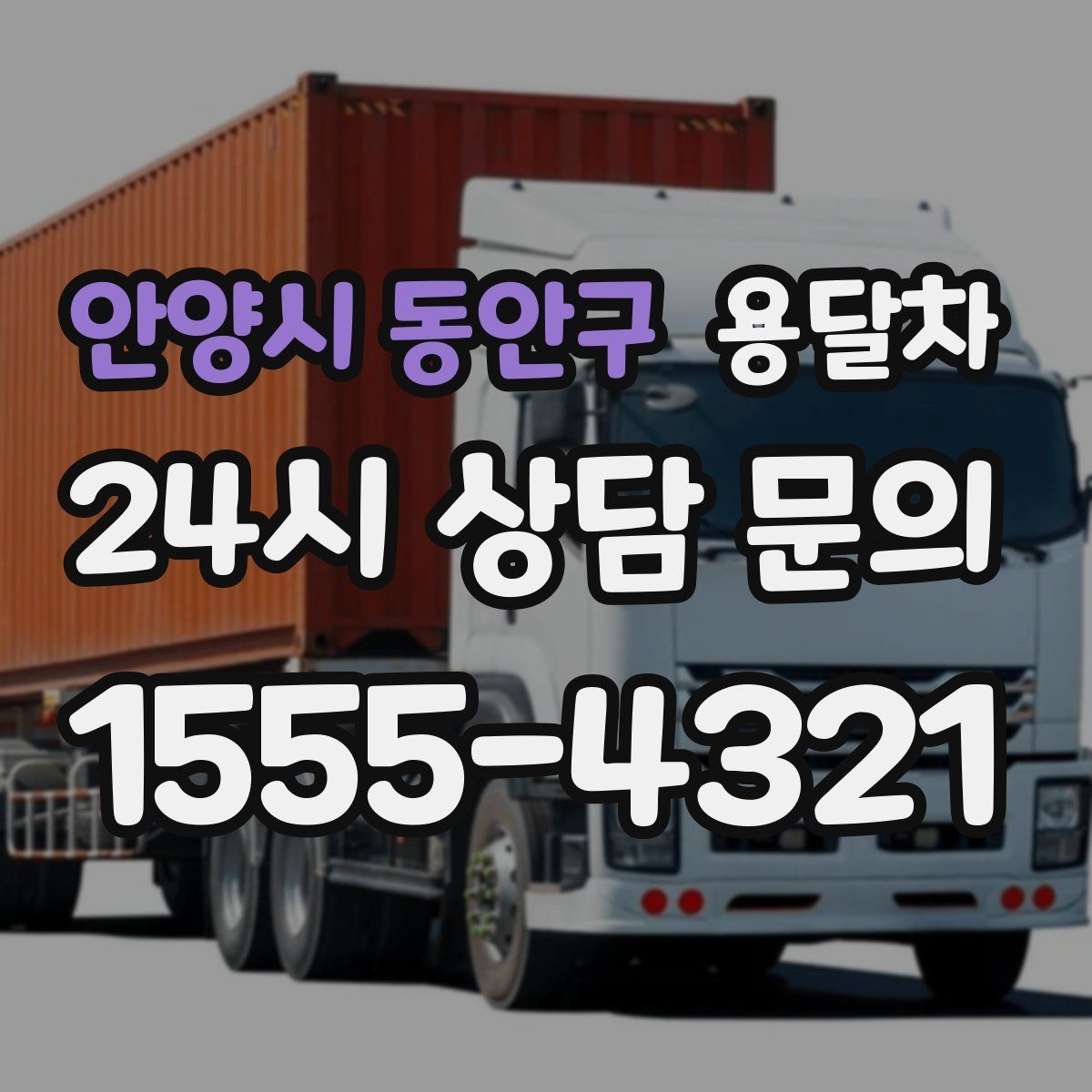 안양시 동안구 용달차