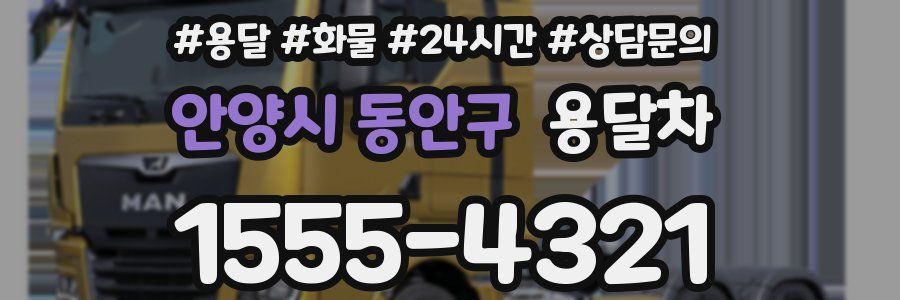안양시 동안구 용달차
