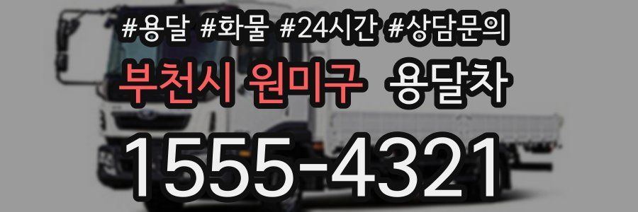 부천시 원미구 용달차