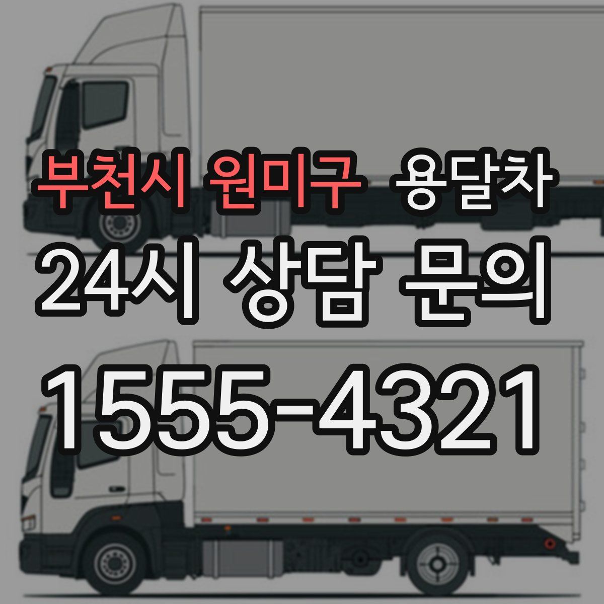 부천시 원미구 용달차