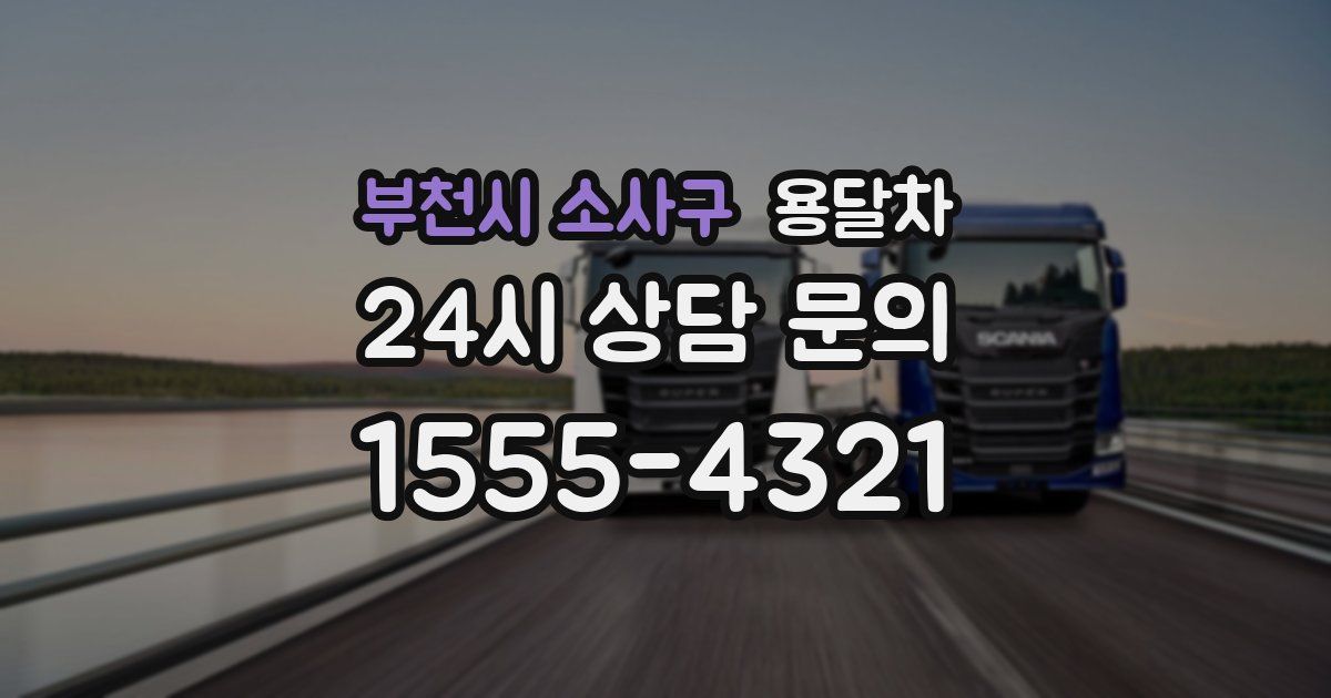 부천시 소사구 용달차