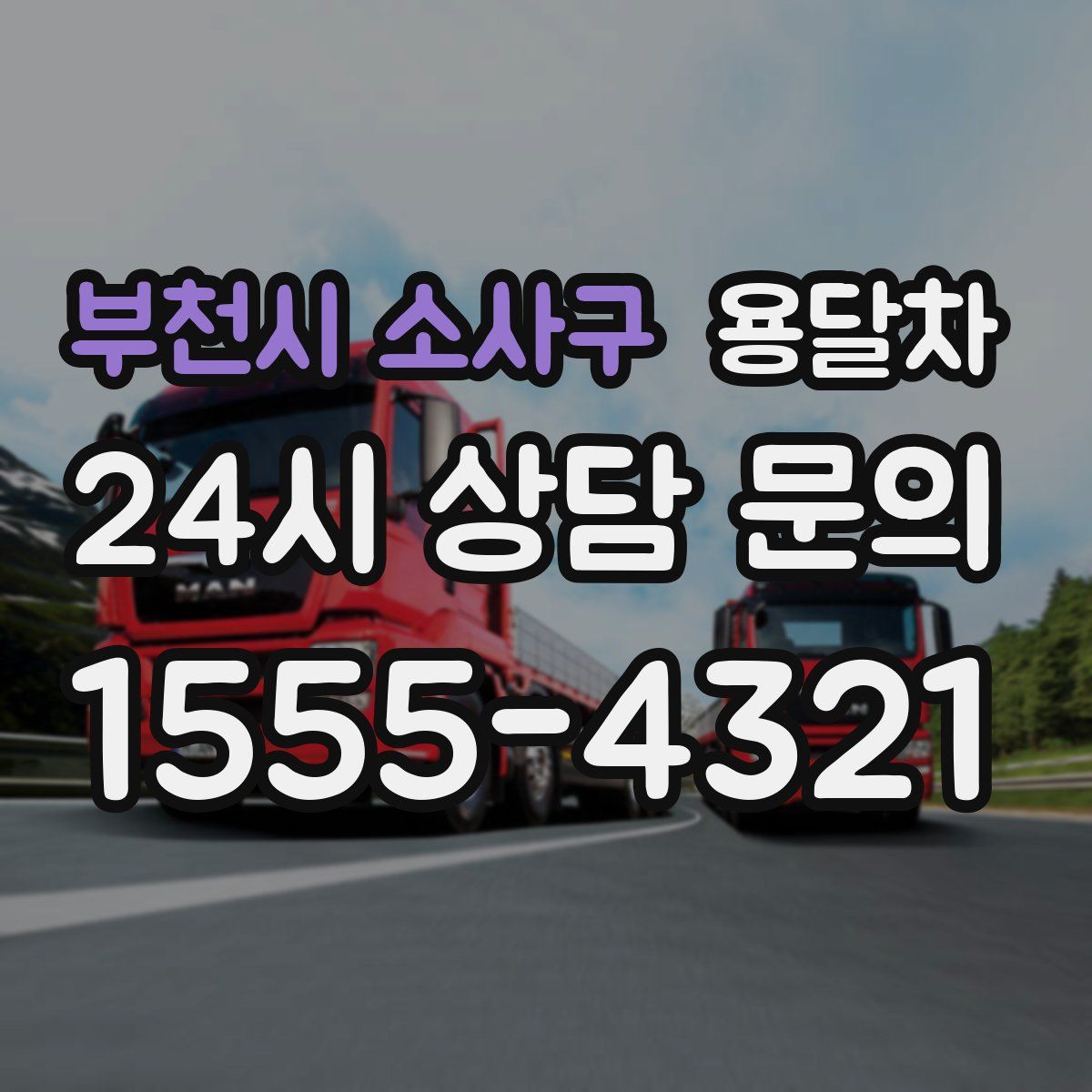 부천시 소사구 용달차