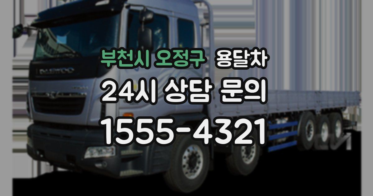 부천시 오정구 용달차