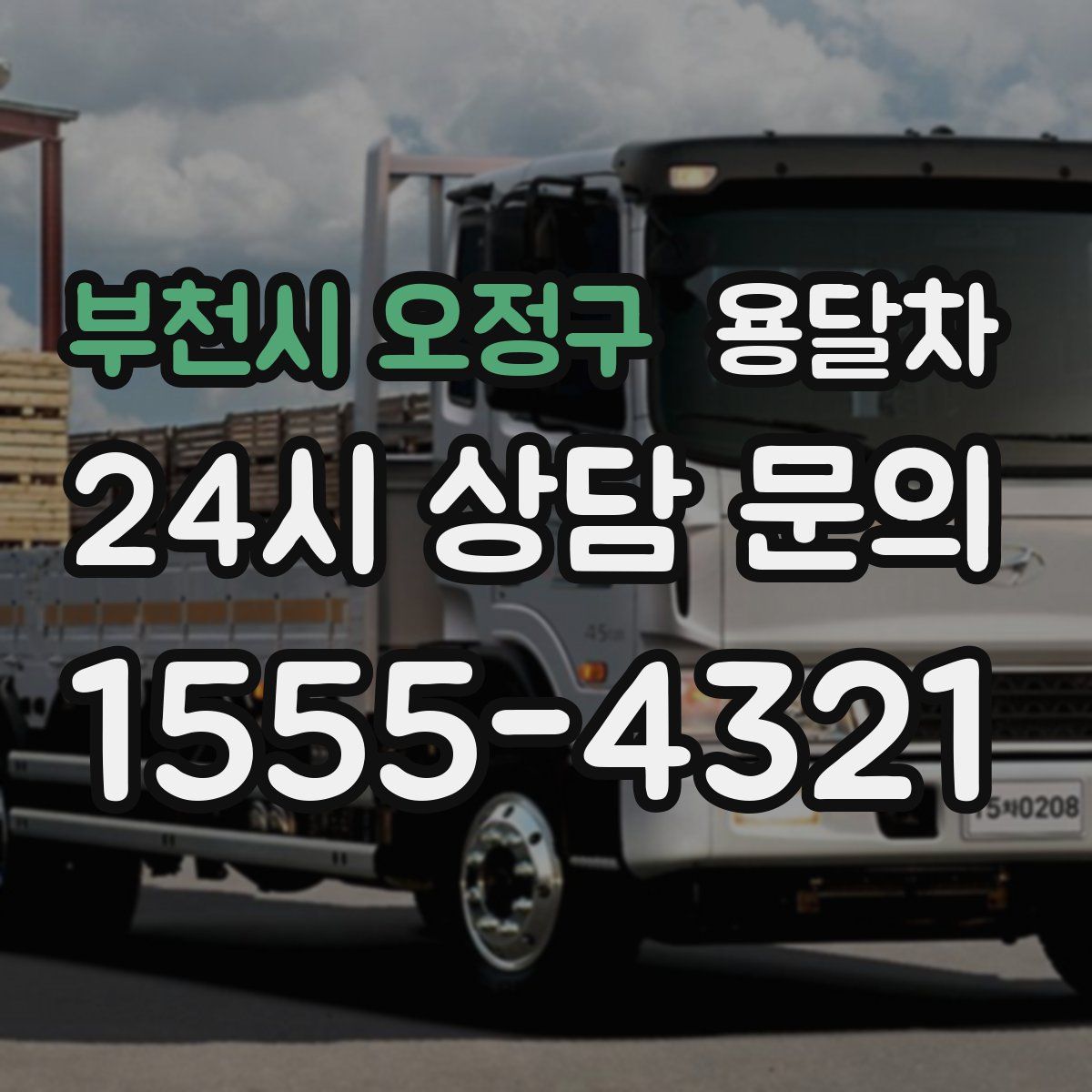 부천시 오정구 용달차