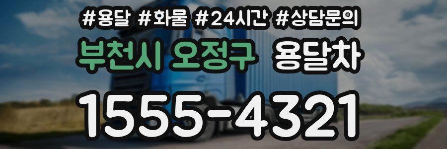 부천시 오정구 용달차
