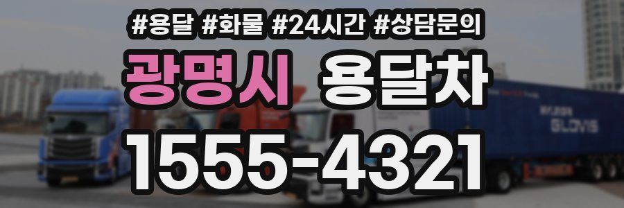 광명시 용달차