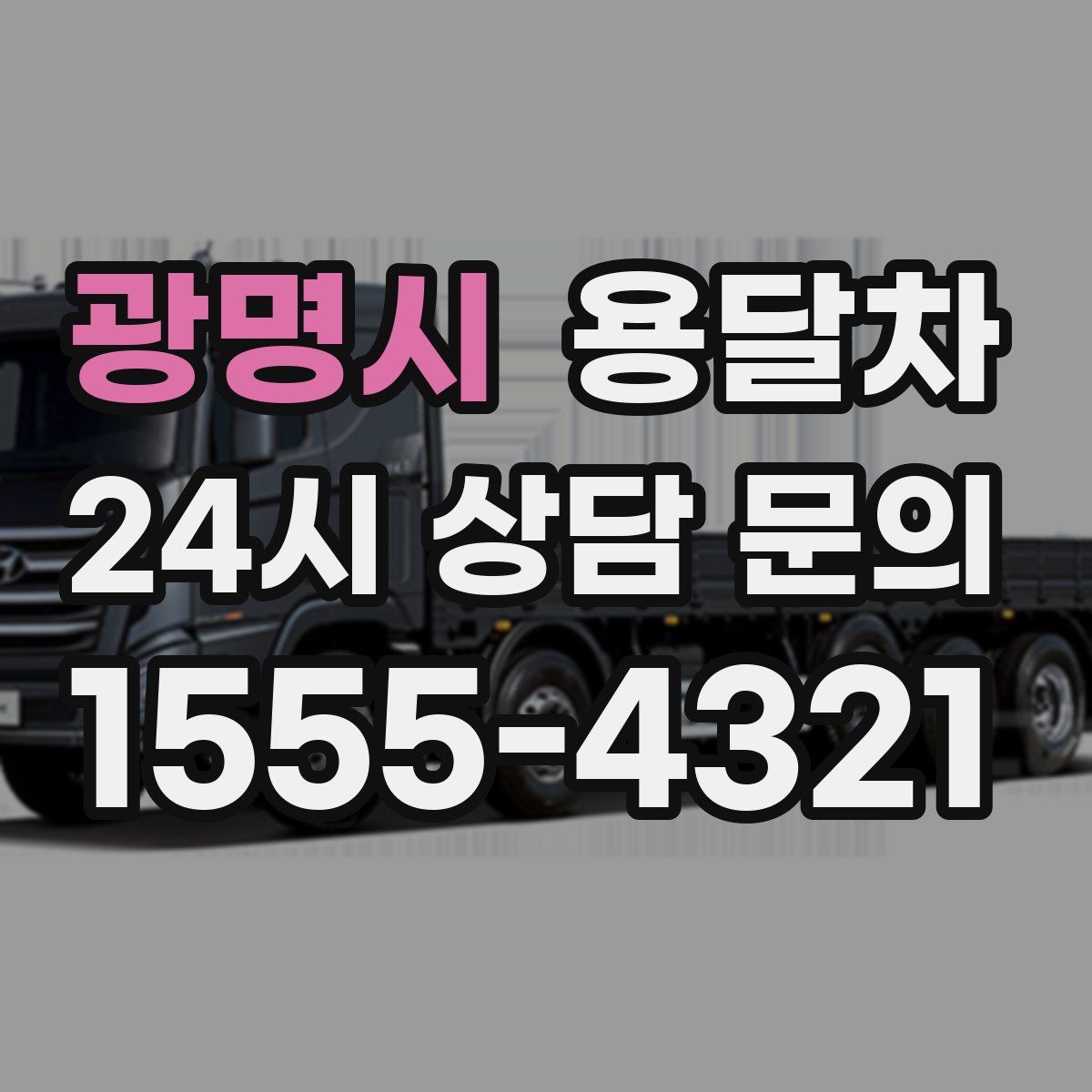 광명시 용달차