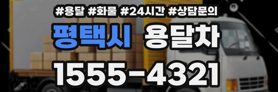 평택시 용달차