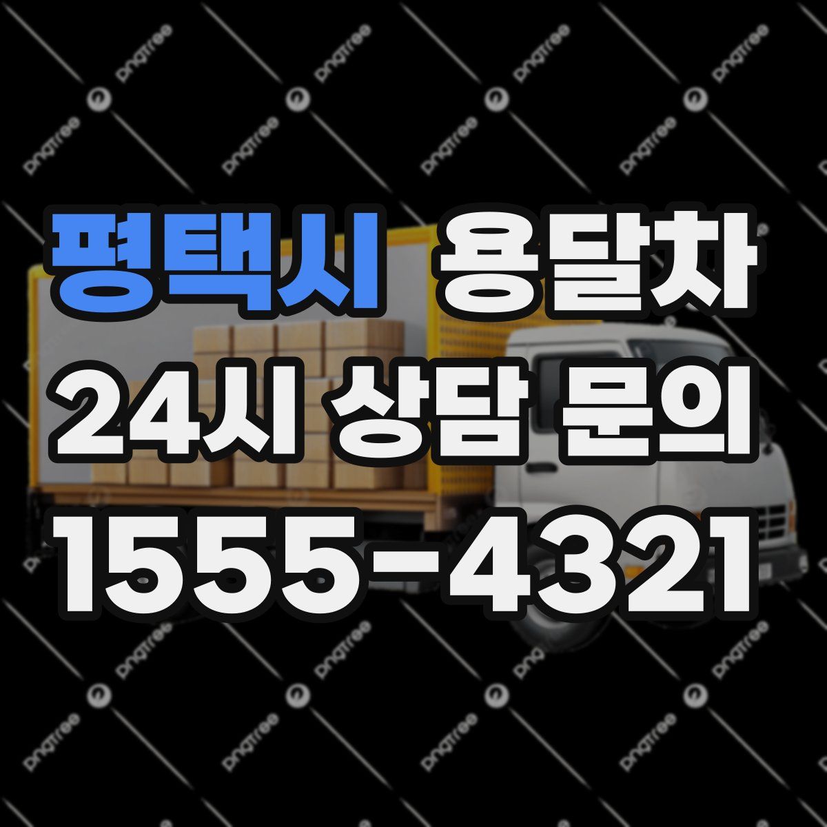 평택시 용달차