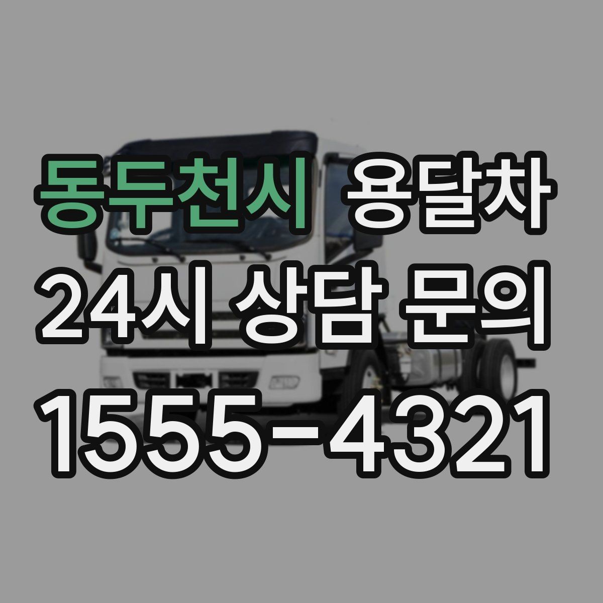 동두천시 용달차 이용 후기에서 자주 보이는 장단점