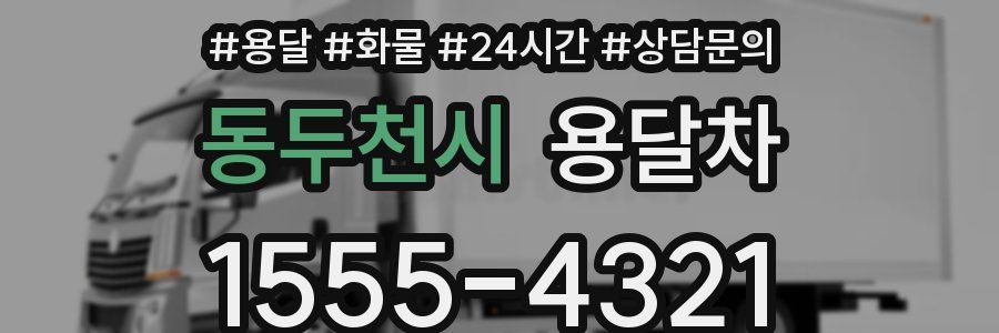 동두천시 용달차