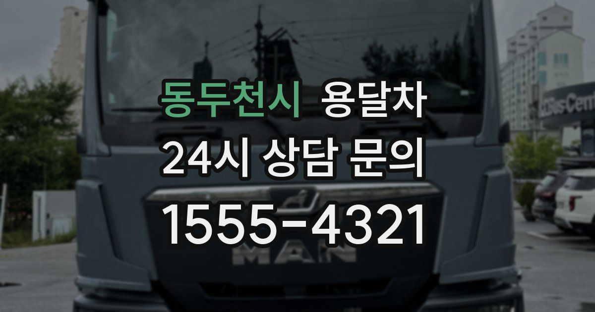 동두천시 용달차