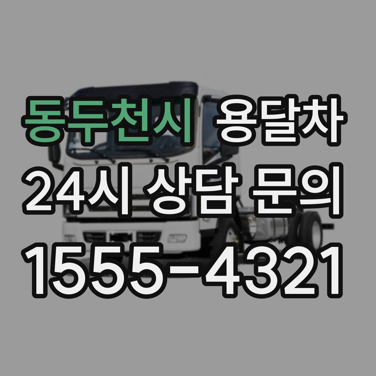 동두천시 용달차