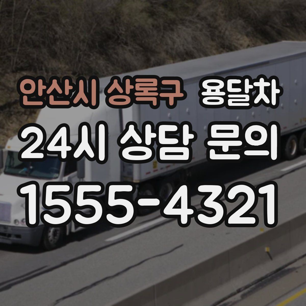 안산시 상록구 용달차 이용이 적합한 근거리 이동 사례
