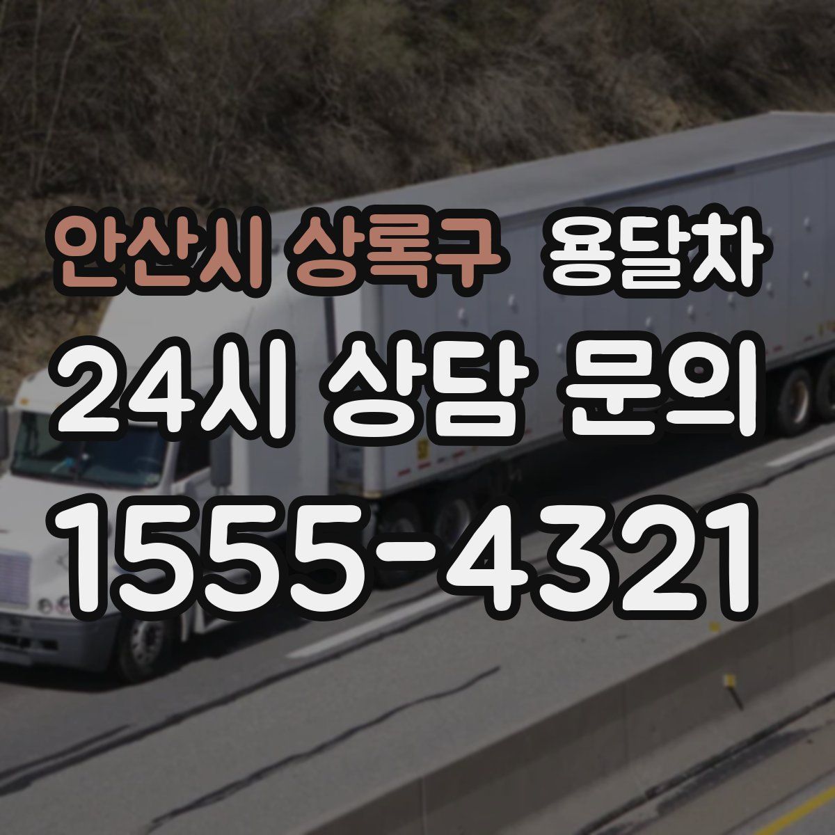 안산시 상록구 용달차