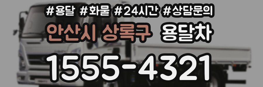 안산시 상록구 용달차