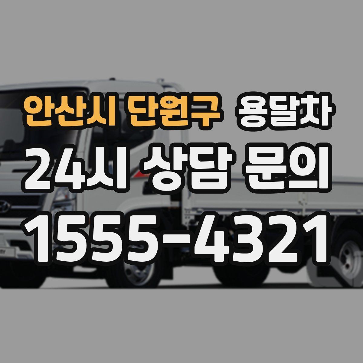 안산시 단원구 용달차 이용 후 정산할 때 체크 포인트